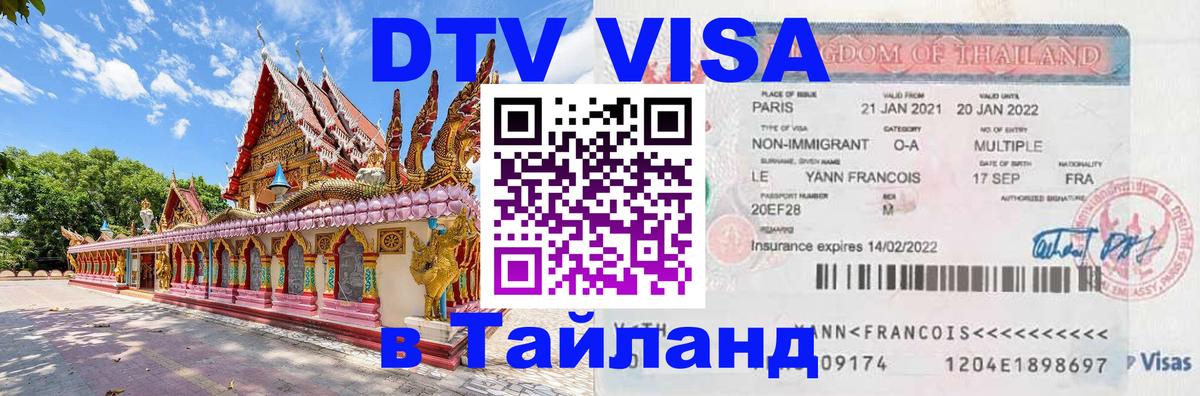 DTV Visa Thailand — прайс и условия, виза без дополнительных документов - 