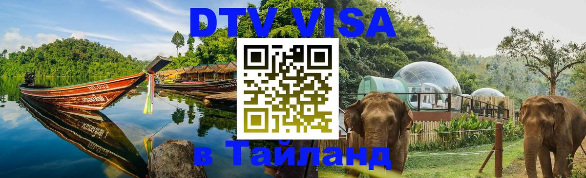 Купить DTV визу в Таиланд 