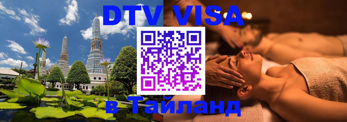 DTV виза Тайланд Саратов 